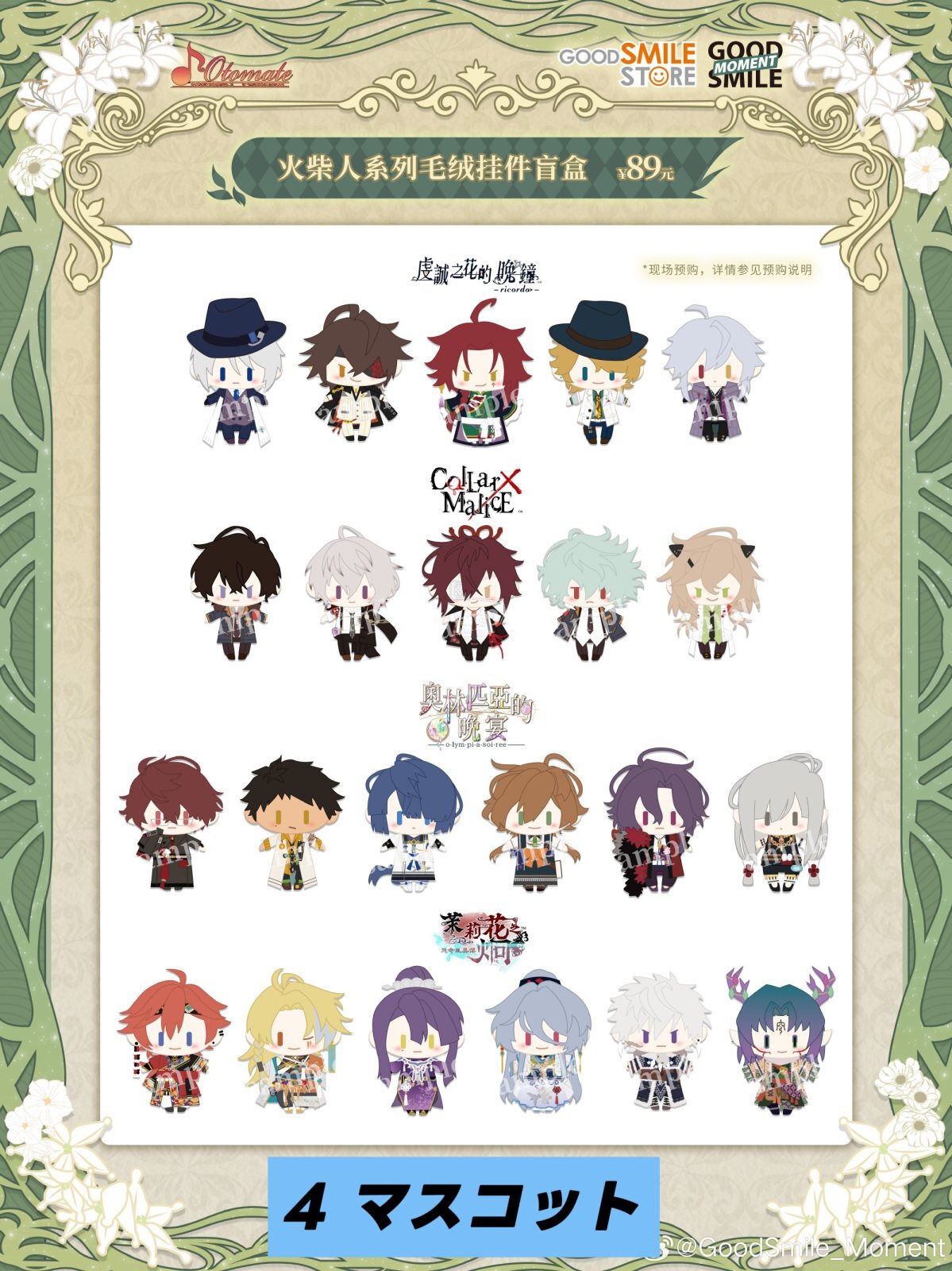 予約】オトメイト 中国限定 Goodsmileコラボ（入金〆切7日以内・特典未