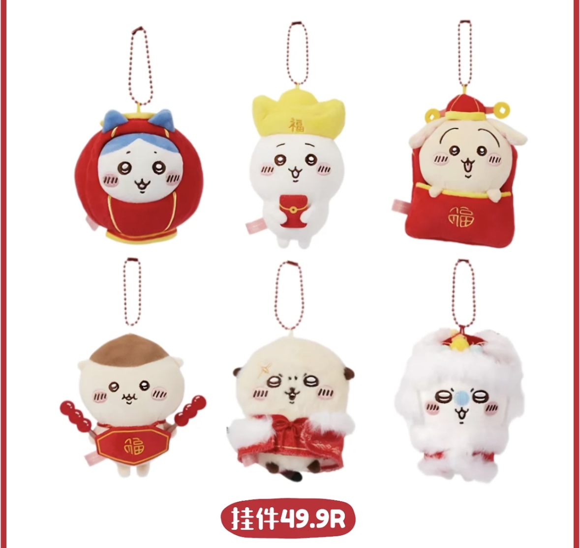 在庫品】ちいかわ 中国限定 MINISOコラボ 新年限定マスコット （入金〆