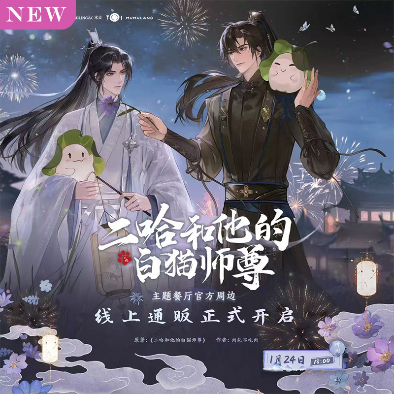 予約・なくなり次第終了】二哈和他的白猫師尊 中国限定 テーマ