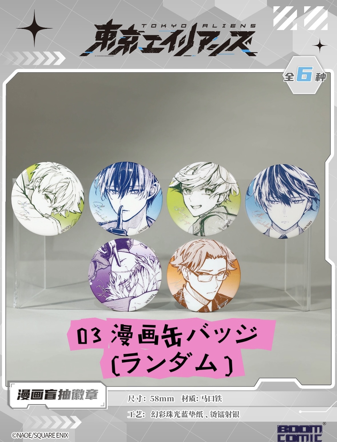 予約】東京エイリアンズ 中国限定 BOOMCOMICコラボ グッズ（入金〆切3
