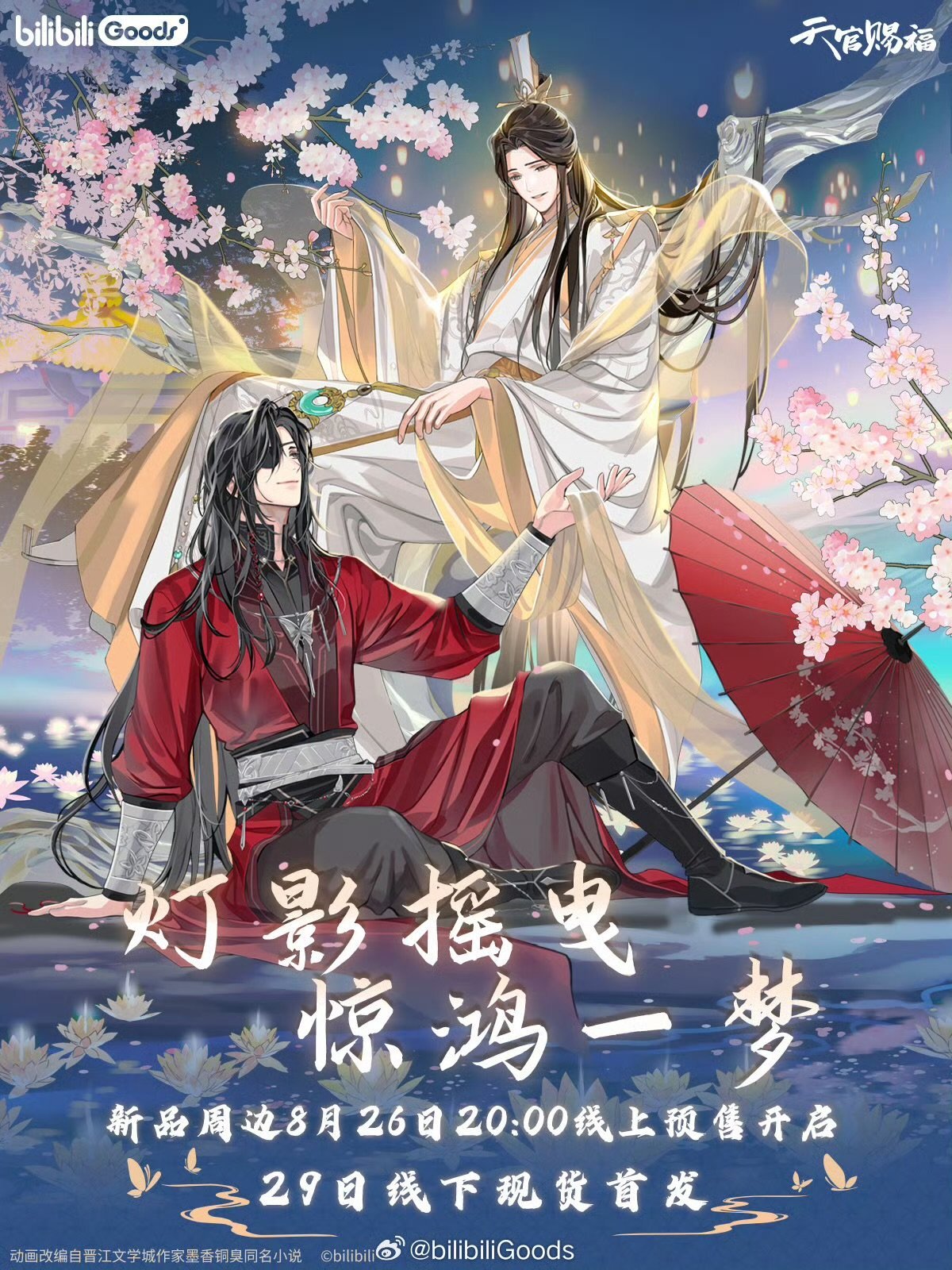 予約】天官賜福アニメ 中国限定 bilibiliコラボ 驚鴻一夢シリーズ