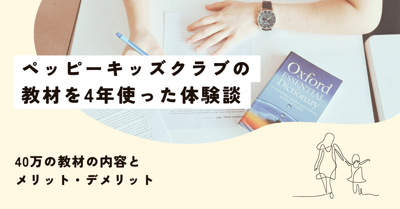 ペッピーキッズクラブの教材を4年以上使った赤裸々体験談。40万の教材
