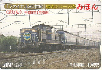 ☆ オレンジカード⑤～JR北列車