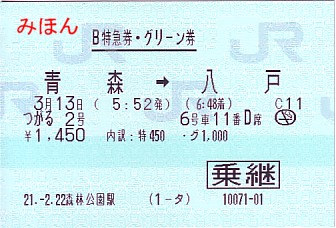 ☆ マルスM型券Ⅳ～グリーン券