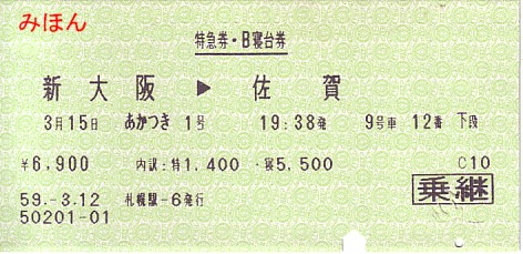 マルス券⑩ 初期M形券