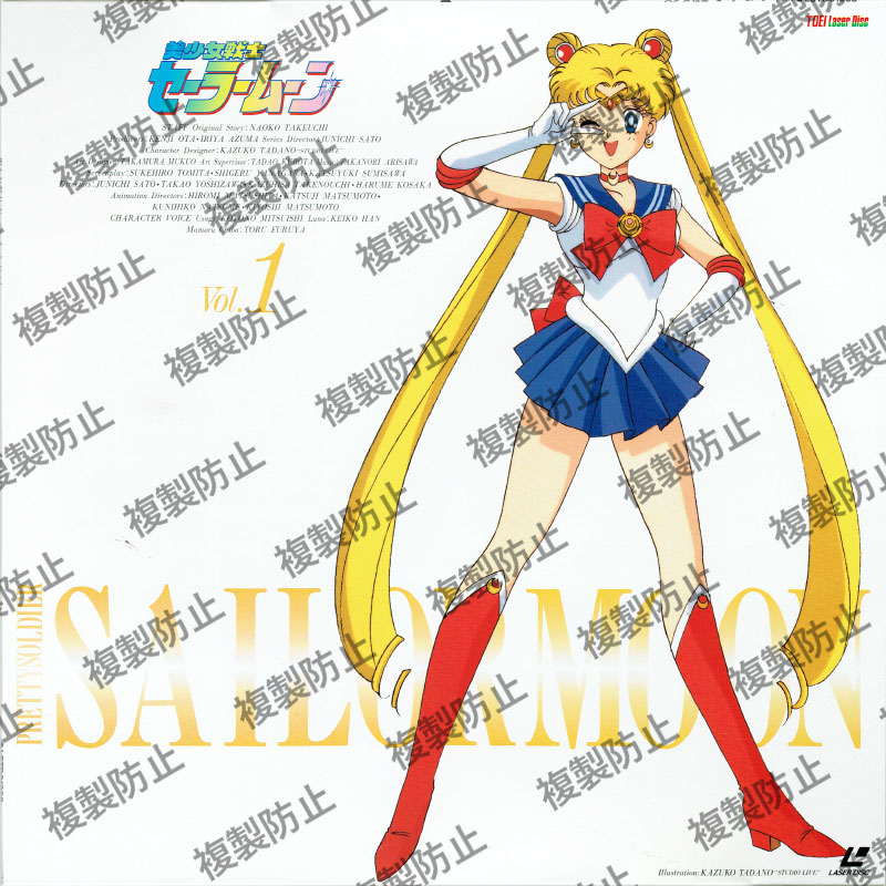 美少女戦士セーラームーン | デジタル倉庫