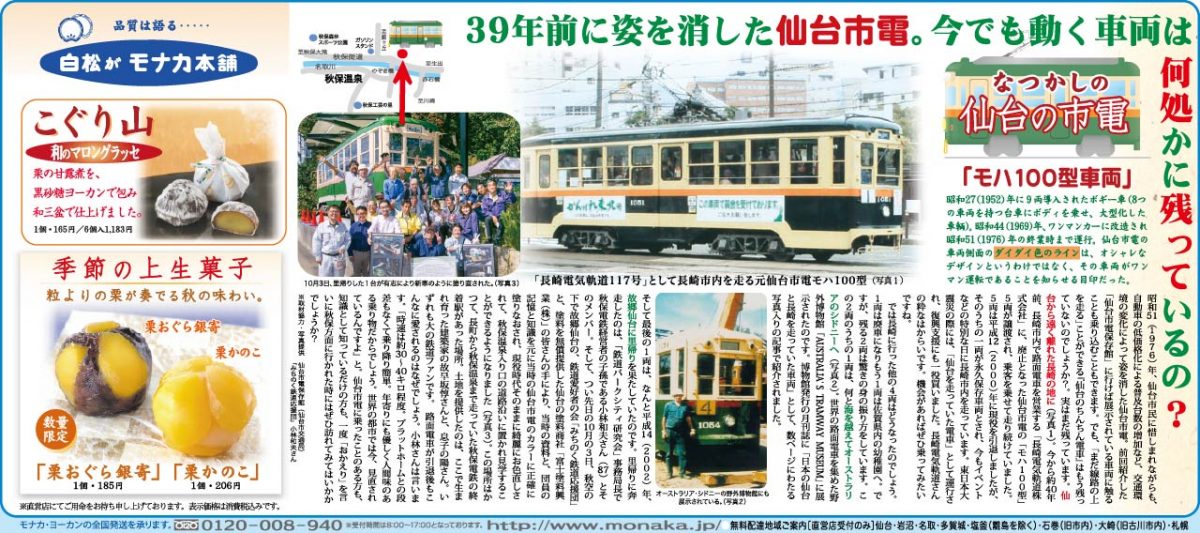 新聞広告｜仙台の市電 - 白松がモナカ