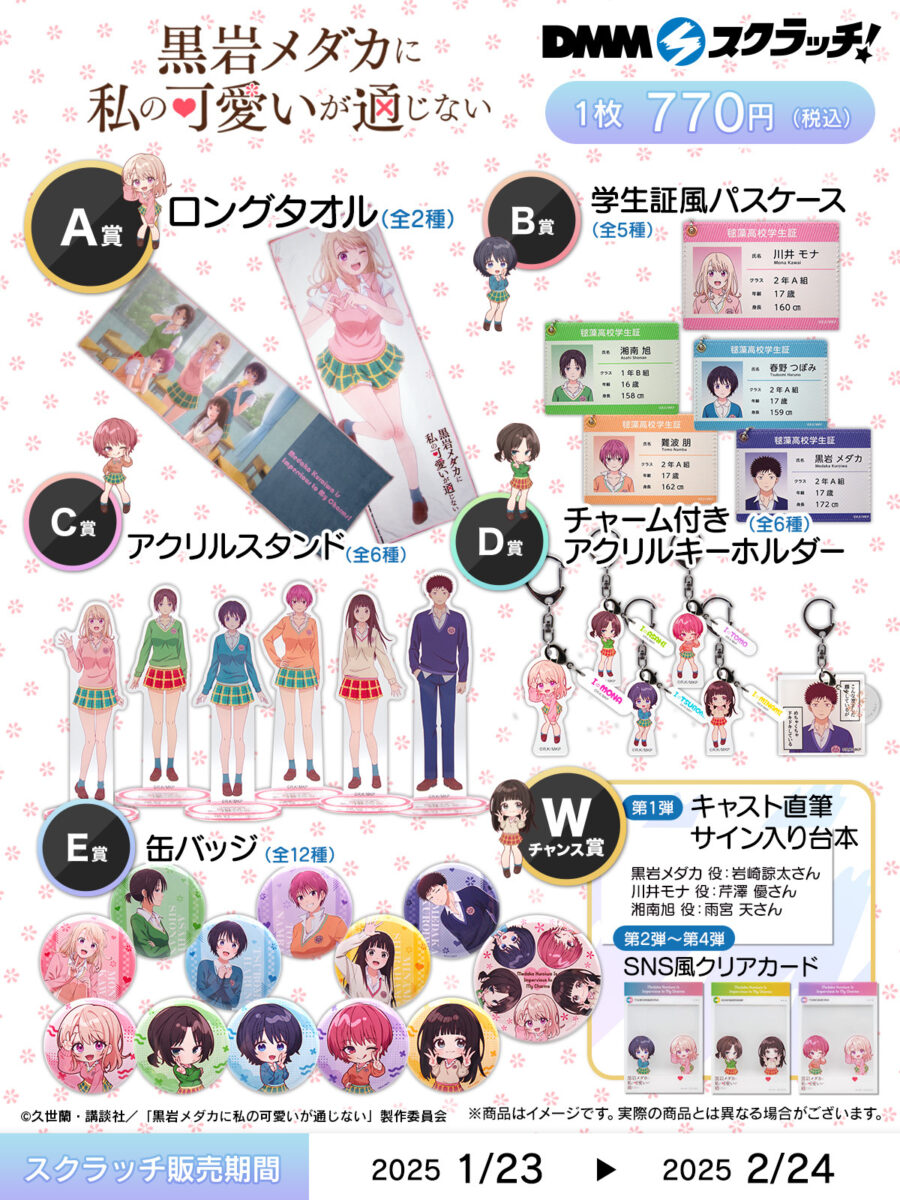 DMMスクラッチ好評発売中！ - News｜TVアニメ「黒岩メダカに私の可愛い