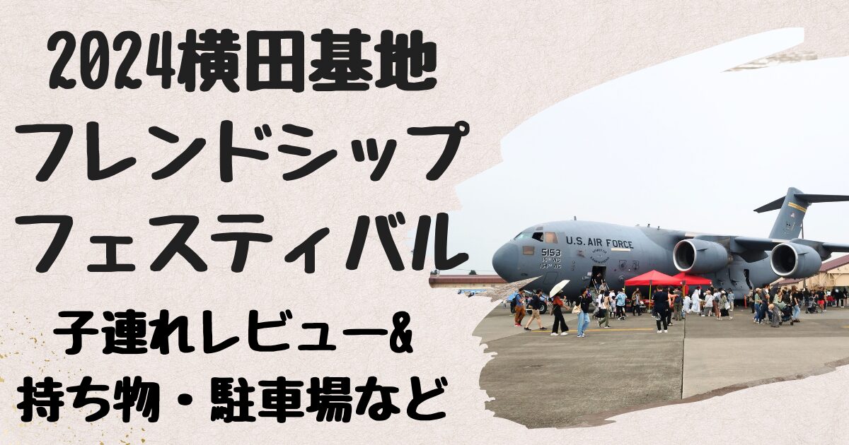 横田基地日米友好祭(フレンドシップフェスティバル)子連れレビュー