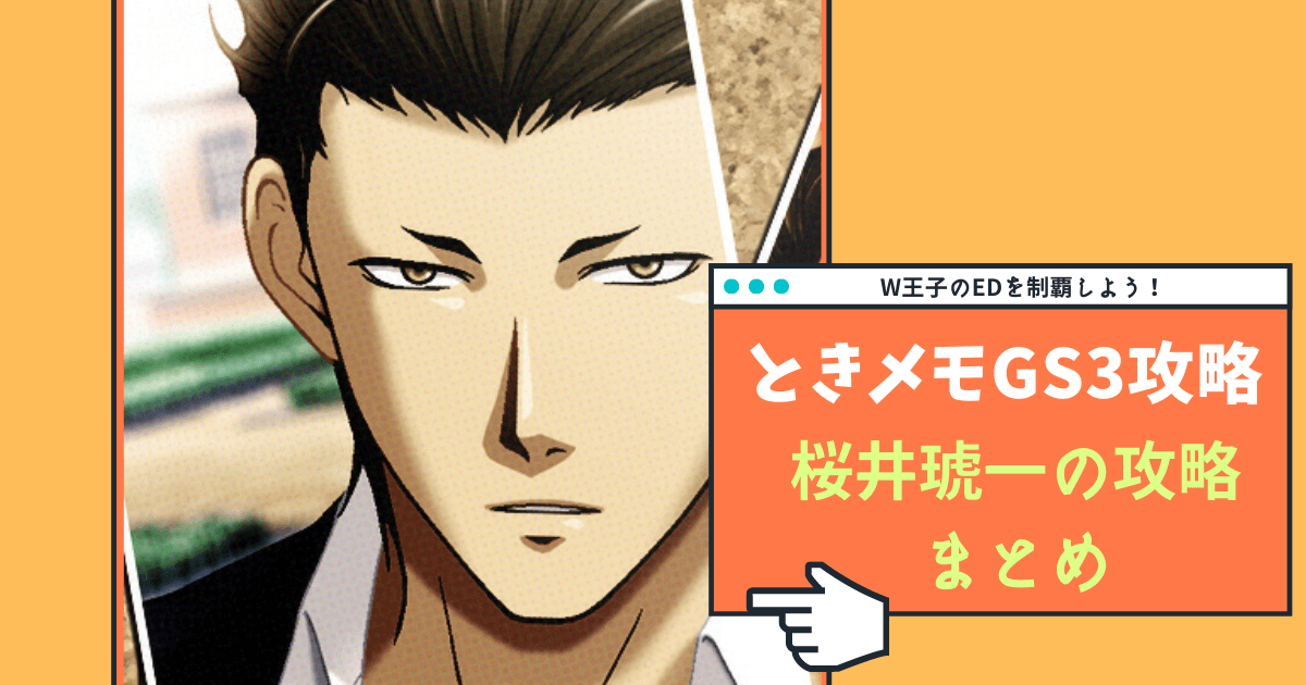 ときメモGS3】桜井琥一の完全攻略ガイド【Switch対応】