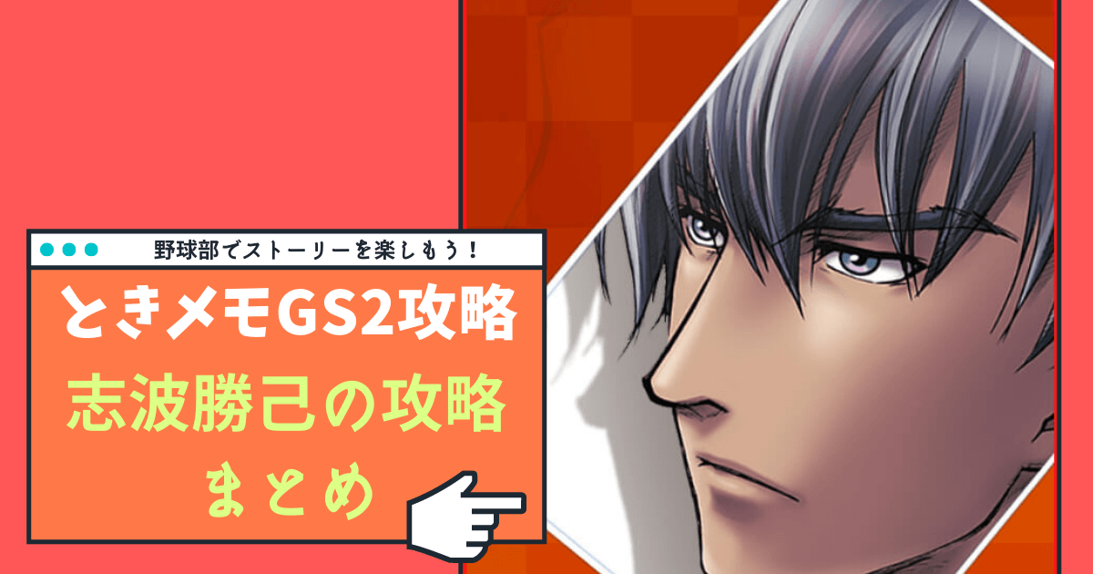 ときメモGS2】志波勝己の完全攻略ガイド【Switch対応】