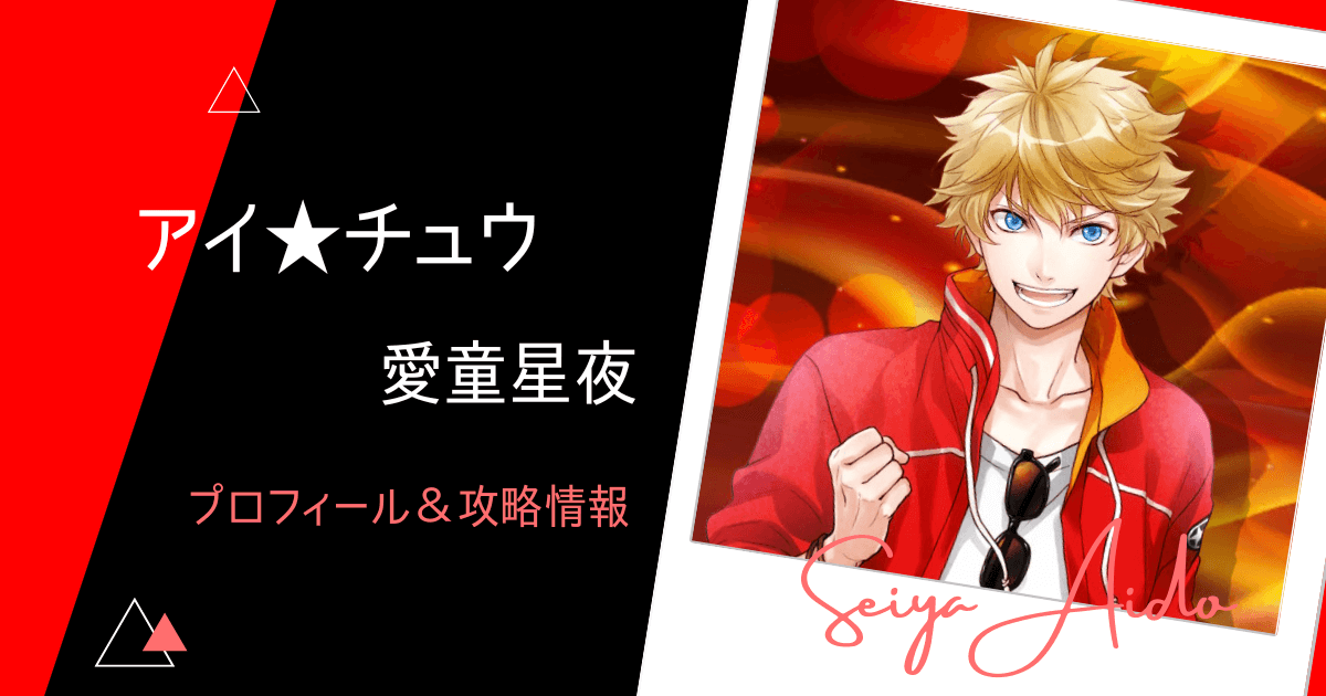 アイ☆チュウ】愛童星夜のプロフィール＆攻略まとめ【Switch】