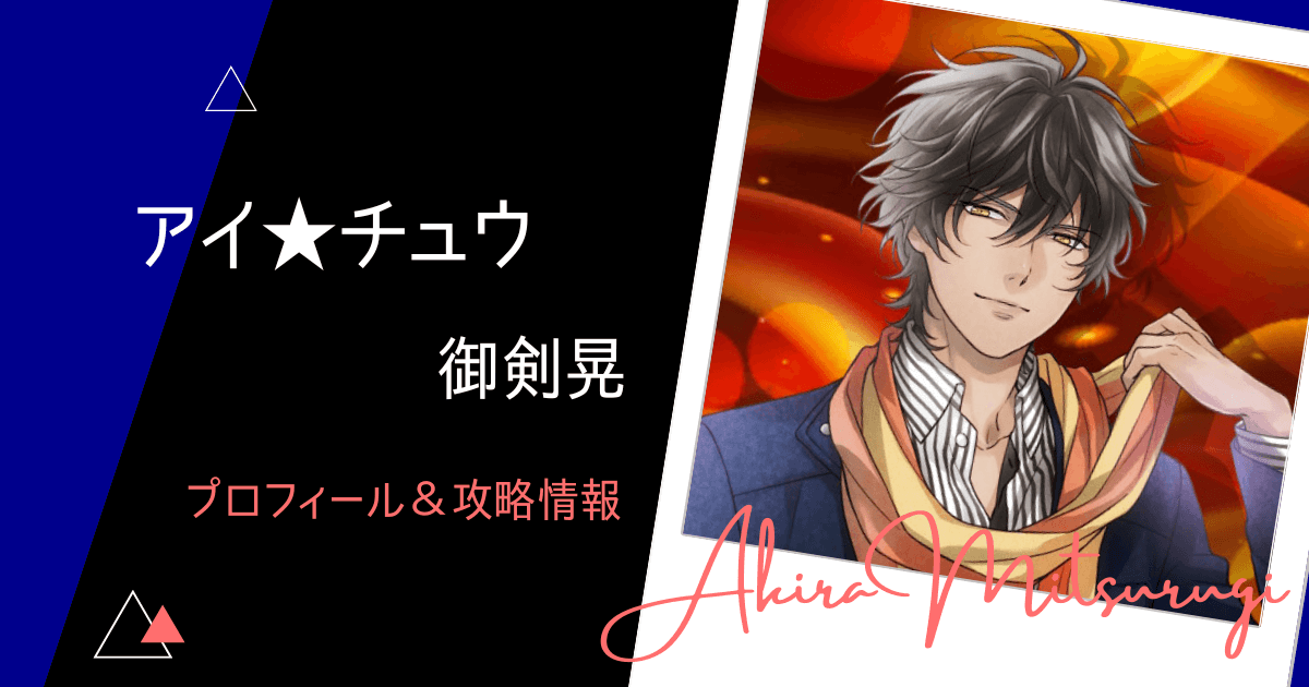 アイ☆チュウ】御剣晃のプロフィール＆攻略まとめ【Switch】