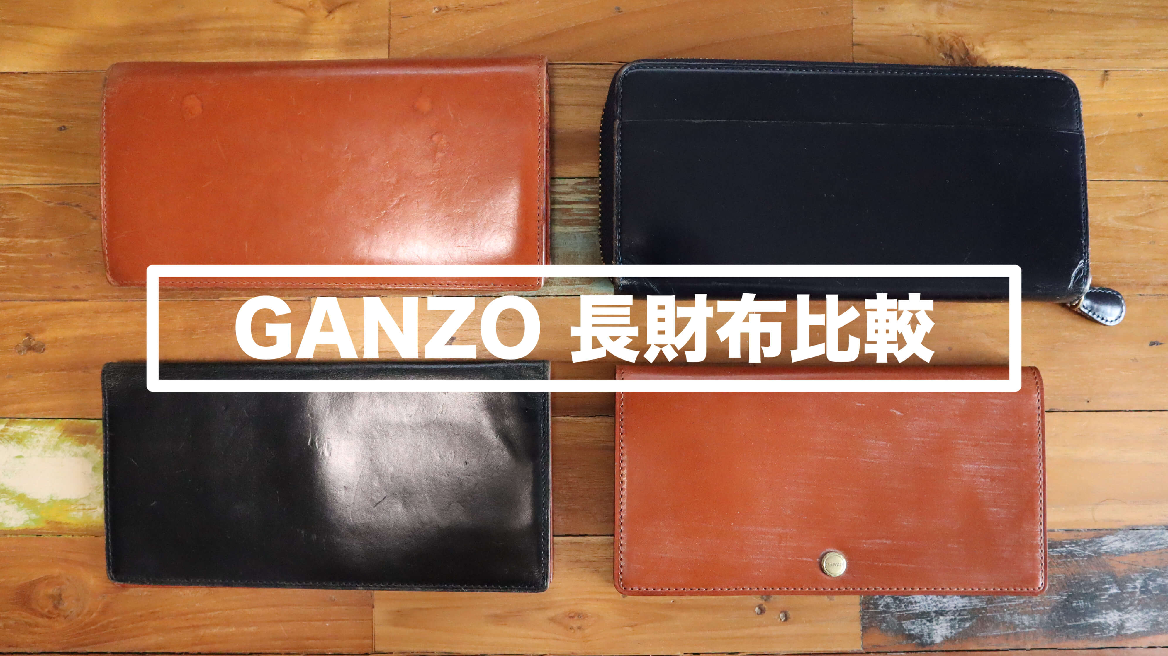 どれがおすすめ？GANZO（ガンゾ）シンブライドル長財布の種類と