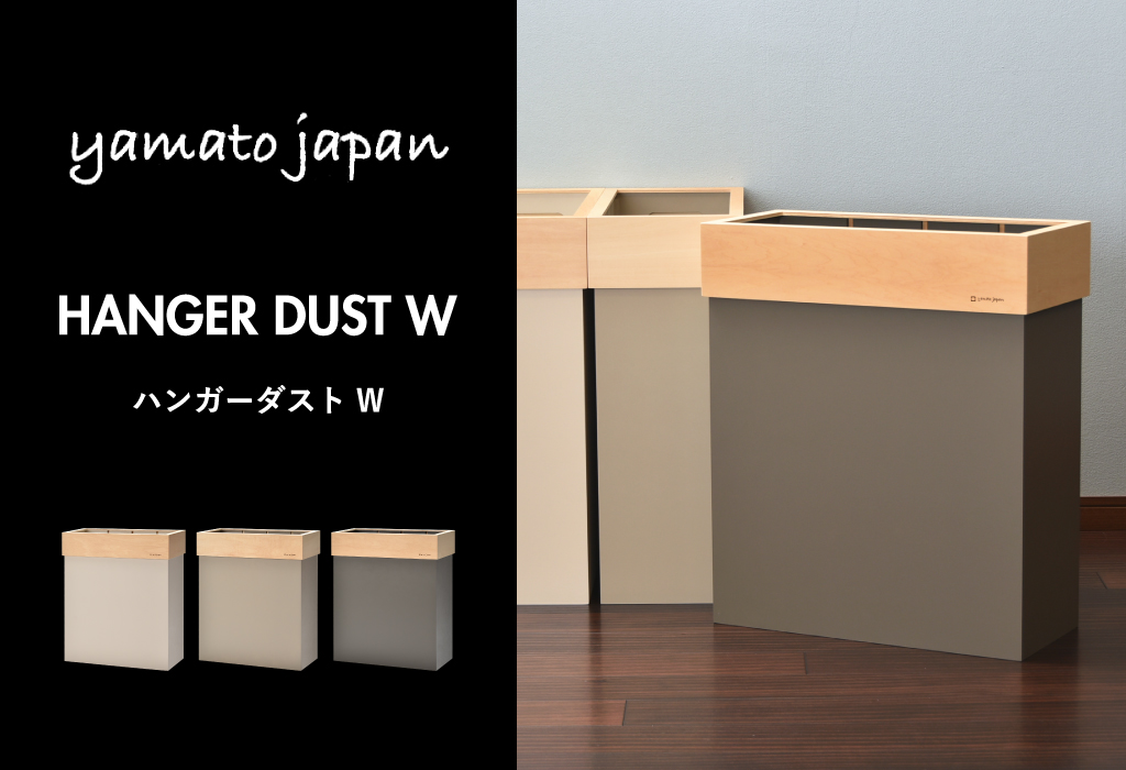 ヤマト工芸 HANGER DUST W | インテリア雑貨・ゴミ箱 | モノギャラリー