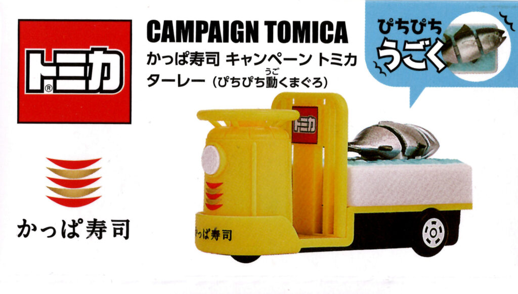 かっぱ寿司 キャンペーントミカ ターレー ぴちぴち動くまぐろ | Mono-room