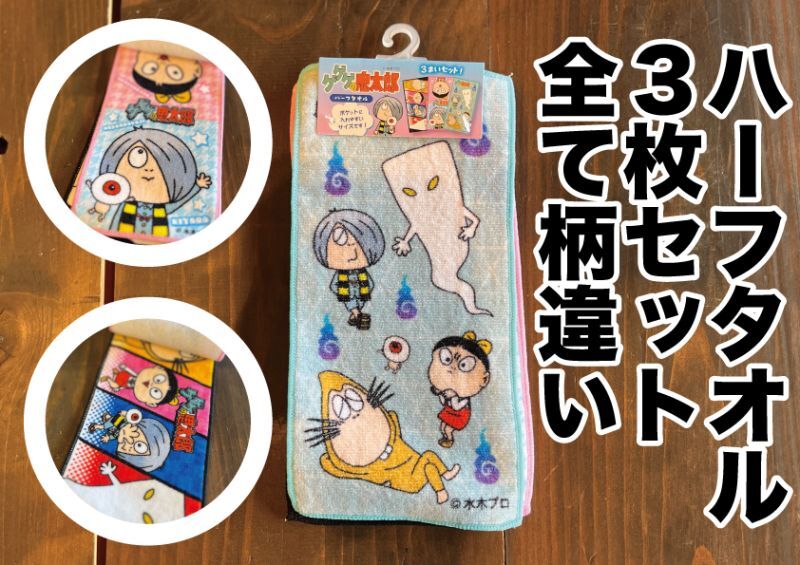 ゲゲゲの鬼太郎『ハーフタオル3枚セット』 - もののけ本舗