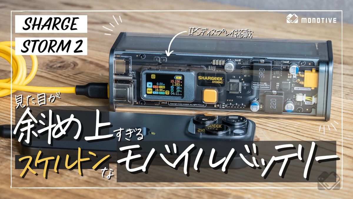 Shargeek100(SHARGE STORM2)レビュー：人とは違う見た目のモバイル