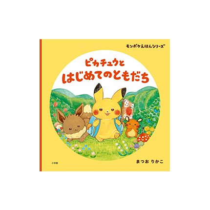 モンポケえほんシリーズ『ピカチュウとはじめてのともだち』│monpoke