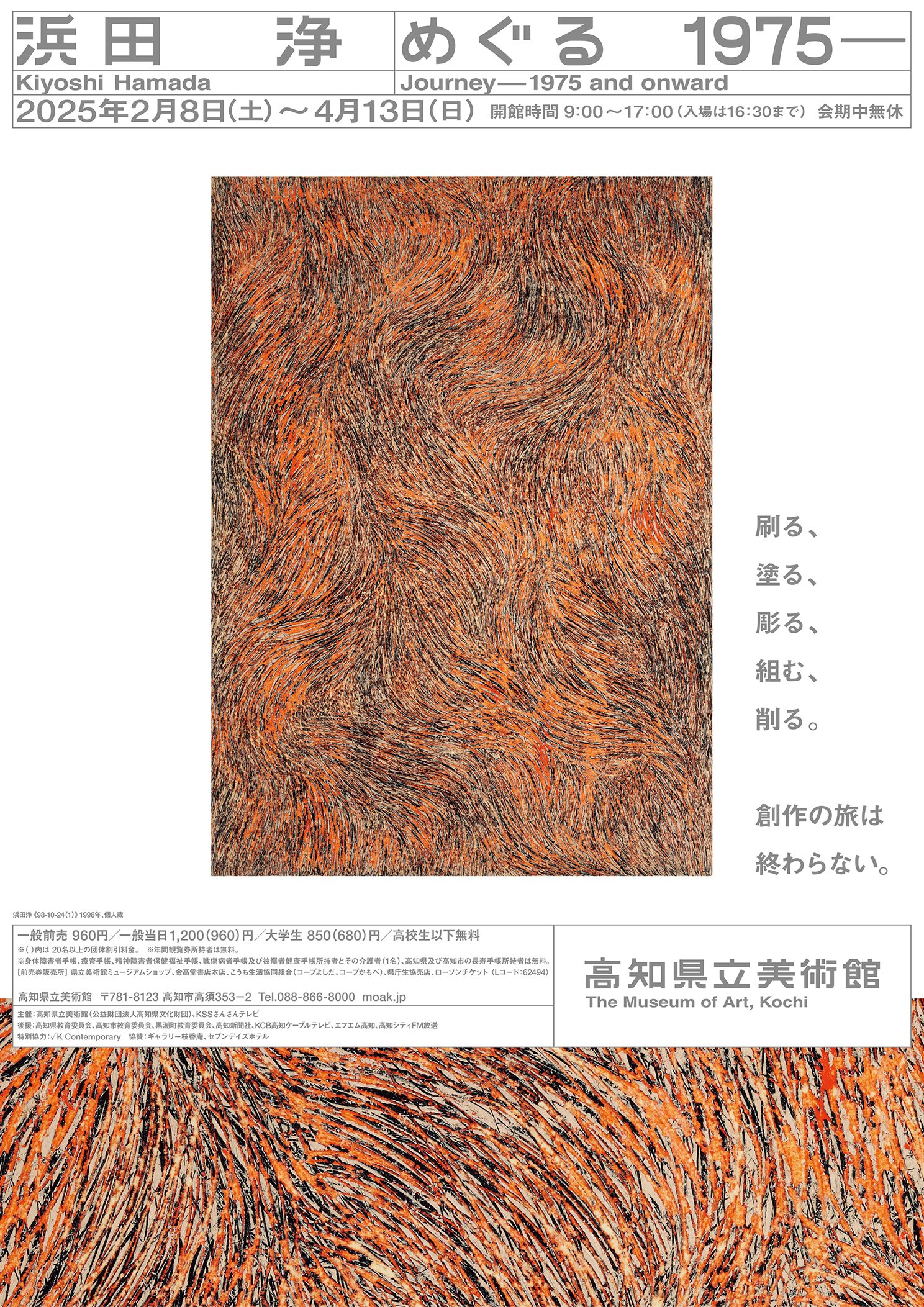 浜田浄 めぐる 1975－｜イベント｜高知県立美術館