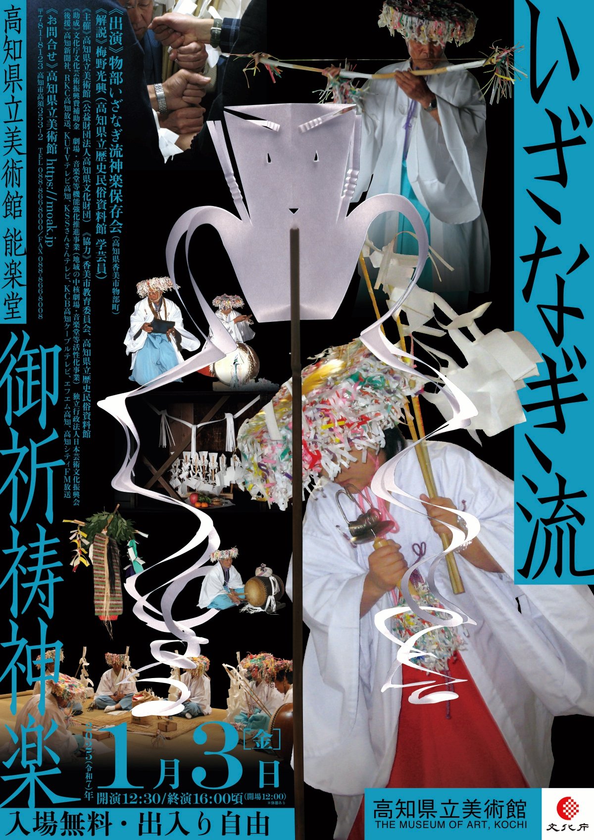 いざなぎ流御祈祷神楽｜イベント｜高知県立美術館