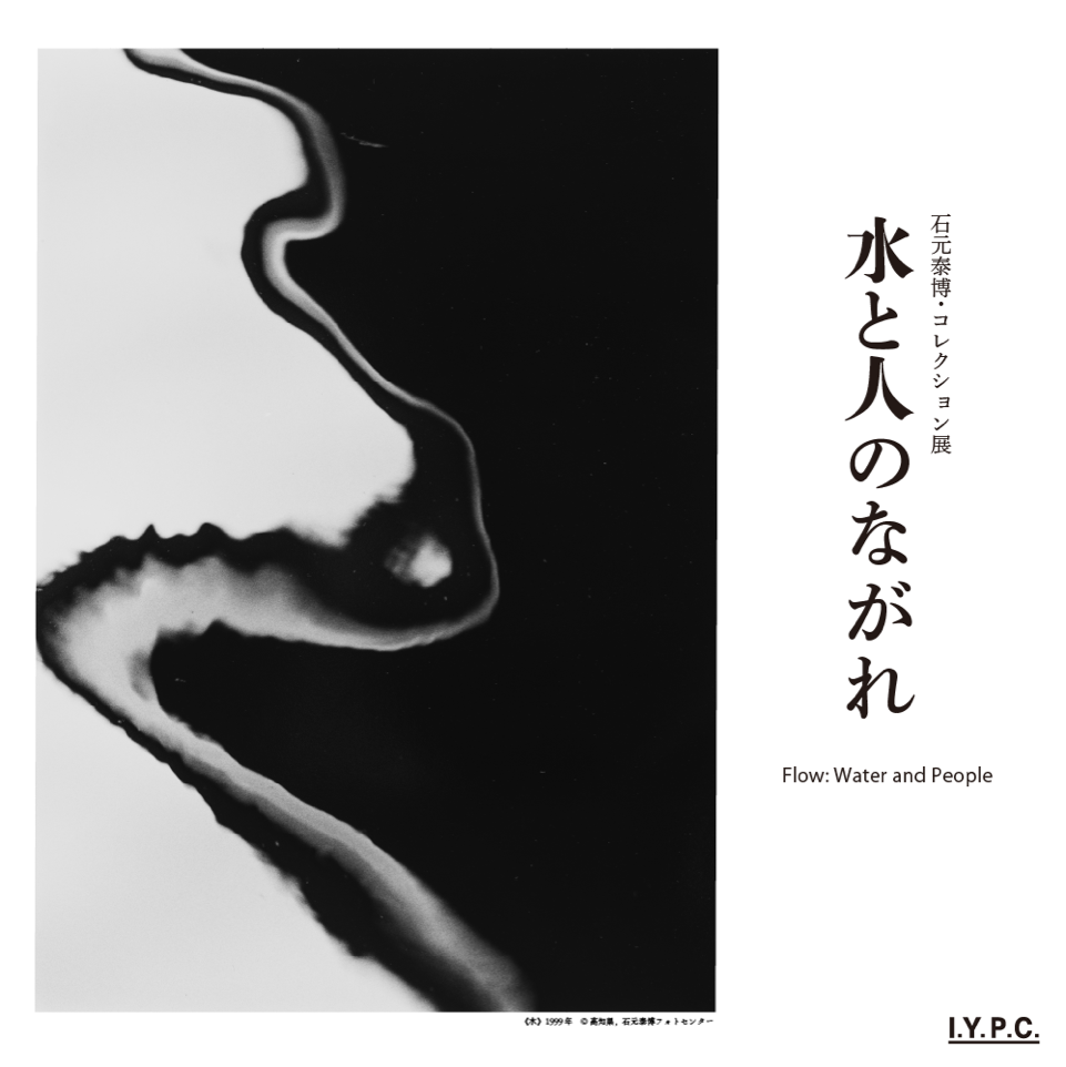 石元泰博｜イベント｜高知県立美術館