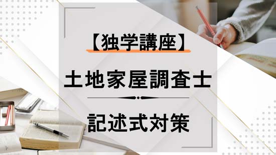 土地家屋調査士の記述式（書式）対策【独学講座】 | モアライセンス