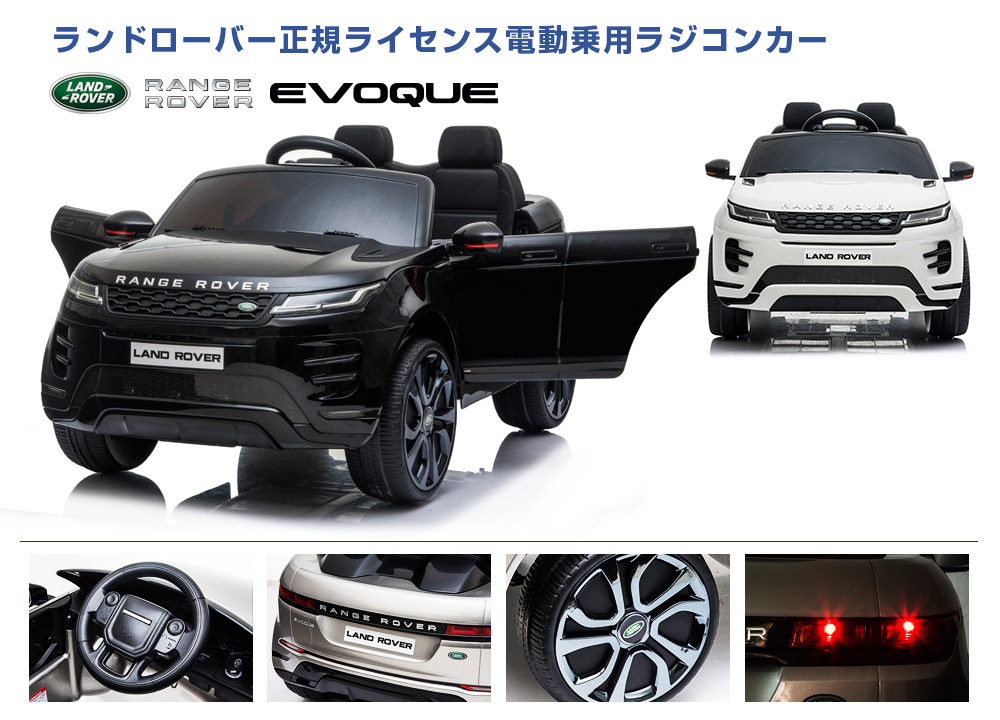 乗用ラジコンレンジローバー イヴォーク | MOBIMAX JAPAN株式会社