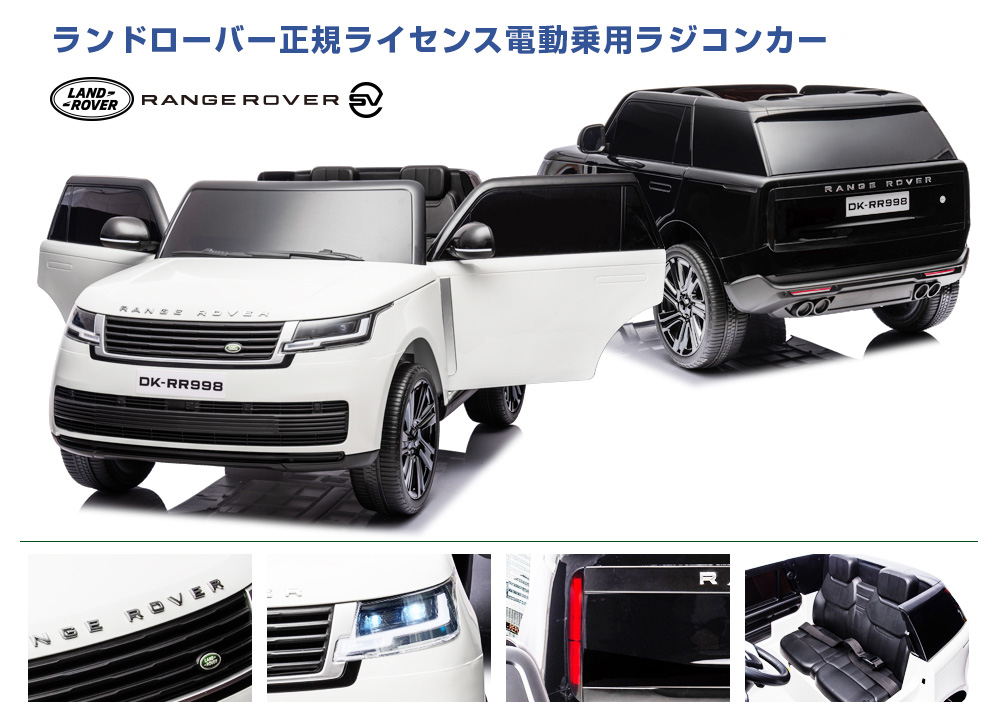 乗用ラジコンレンジローバーSV | MOBIMAX JAPAN株式会社