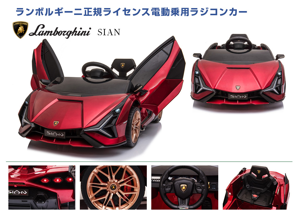 乗用ラジコンランボルギーニ SIAN | MOBIMAX JAPAN株式会社