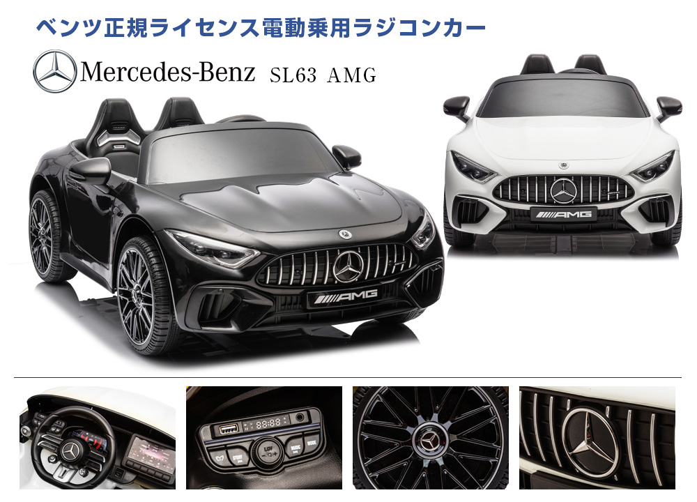 乗用ラジコンメルセデスベンツ SL63 AMG | MOBIMAX JAPAN株式会社