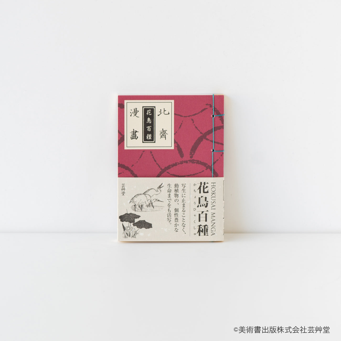 豆本 北斎漫画 花鳥百種 葛飾北斎 著 / no.1854 | 京都の伝統工芸品の