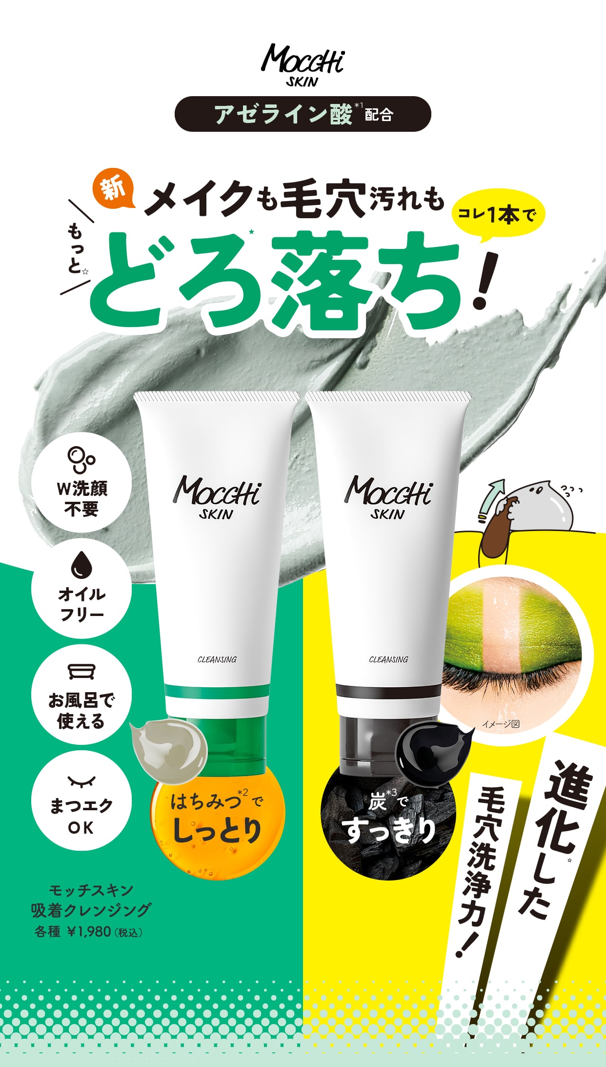 吸着クレンジングLP | MoccHi SKIN(モッチスキン) – 貴方の肌を