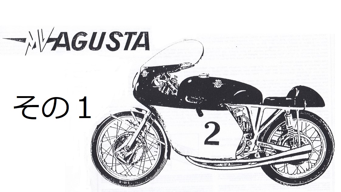PROTAR 1/9 MV AGUSTA 500cc 4 Cillindri（その1） – MOTO MODELLINO
