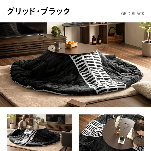 フランネル 円形こたつ布団｜モダンデコ公式｜インテリア・家具の総合通販