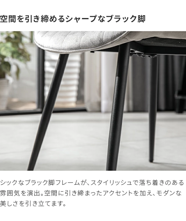 ベロアチェア 4脚セット｜モダンデコ公式｜インテリア・家具の総合通販