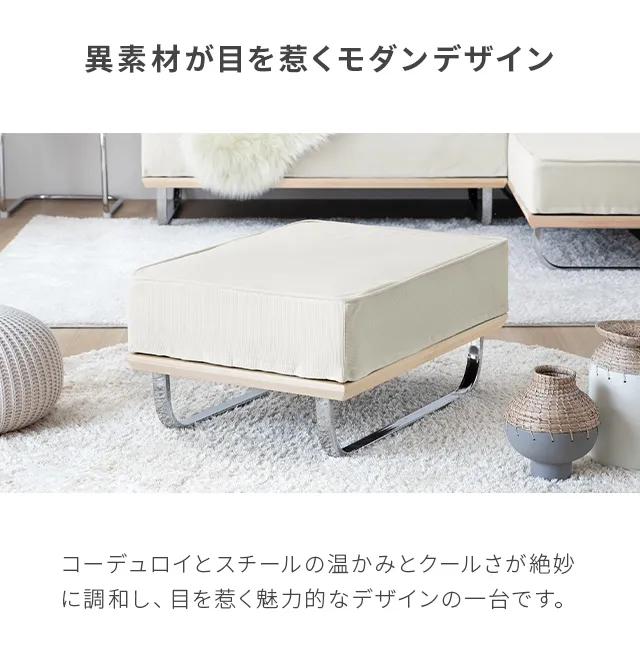 dks01専用 コーデュロイオットマン｜モダンデコ公式｜インテリア・家具