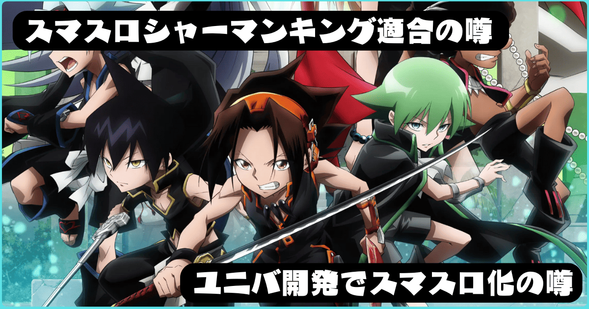 スマスロLシャーマンキングが適合で開発メーカーはユニバ系と噂