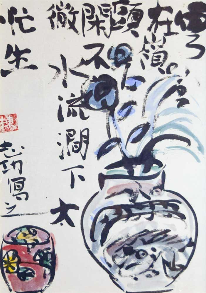 棟方志功 - ギャラリー萠