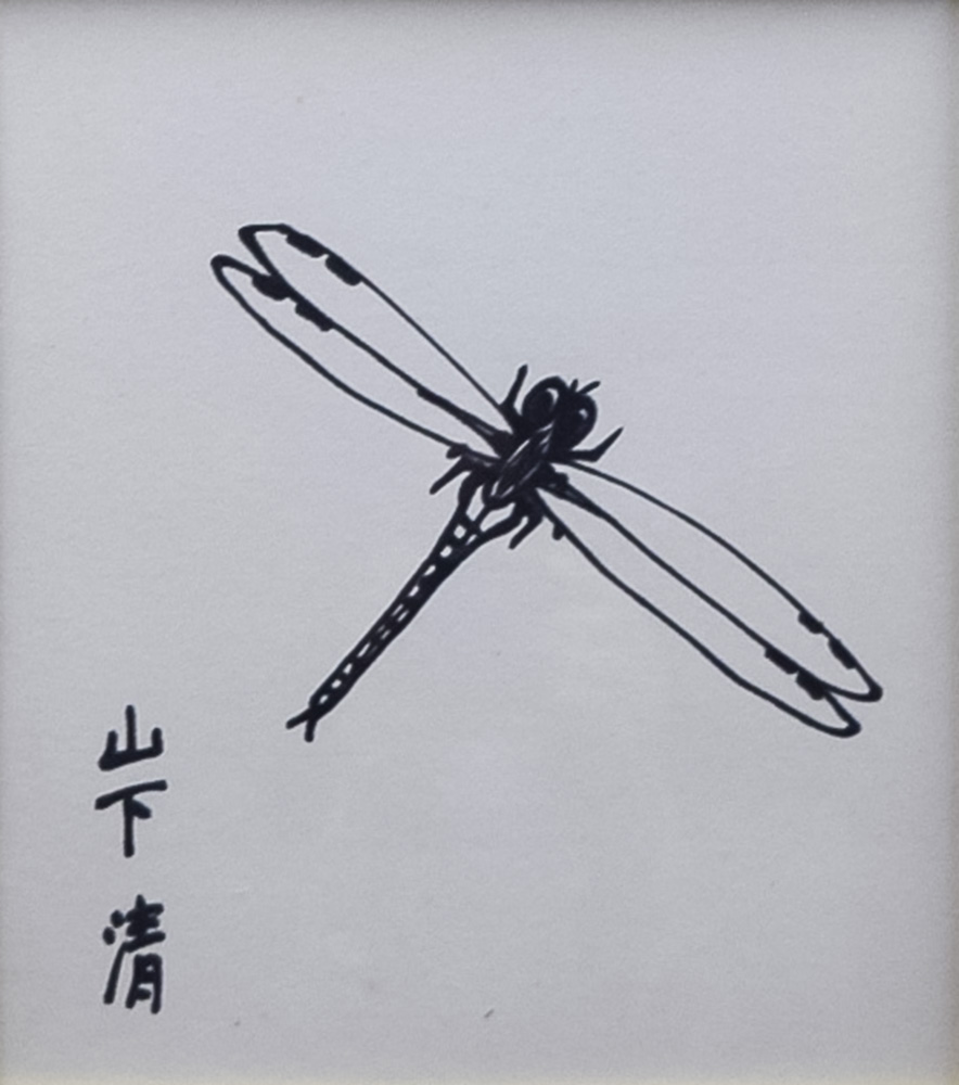 山下 清 - ギャラリー萠