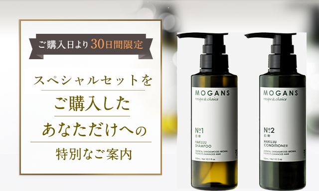 美髪へ導く mogans シャンプー&コンディショナー スペシャルセット