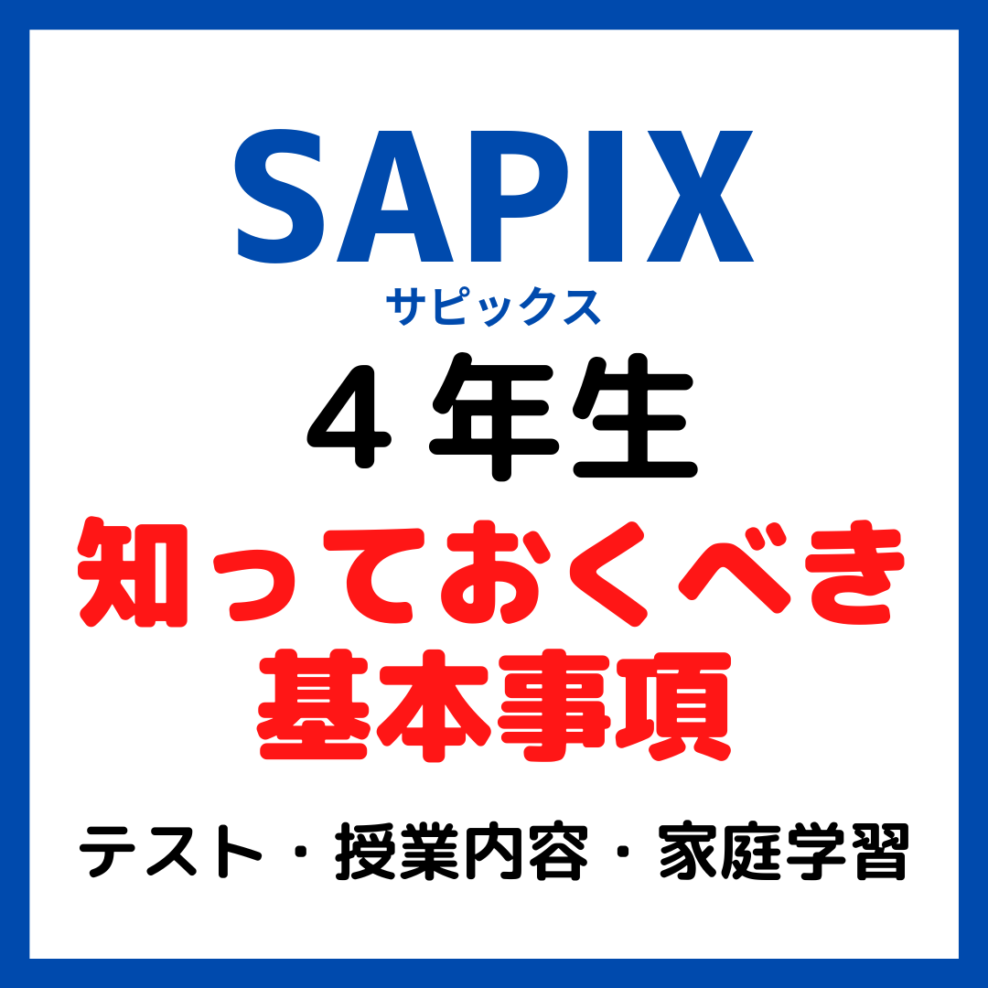 サピックス4年生で知っておくべき基本内容｜テスト・授業・家庭学習