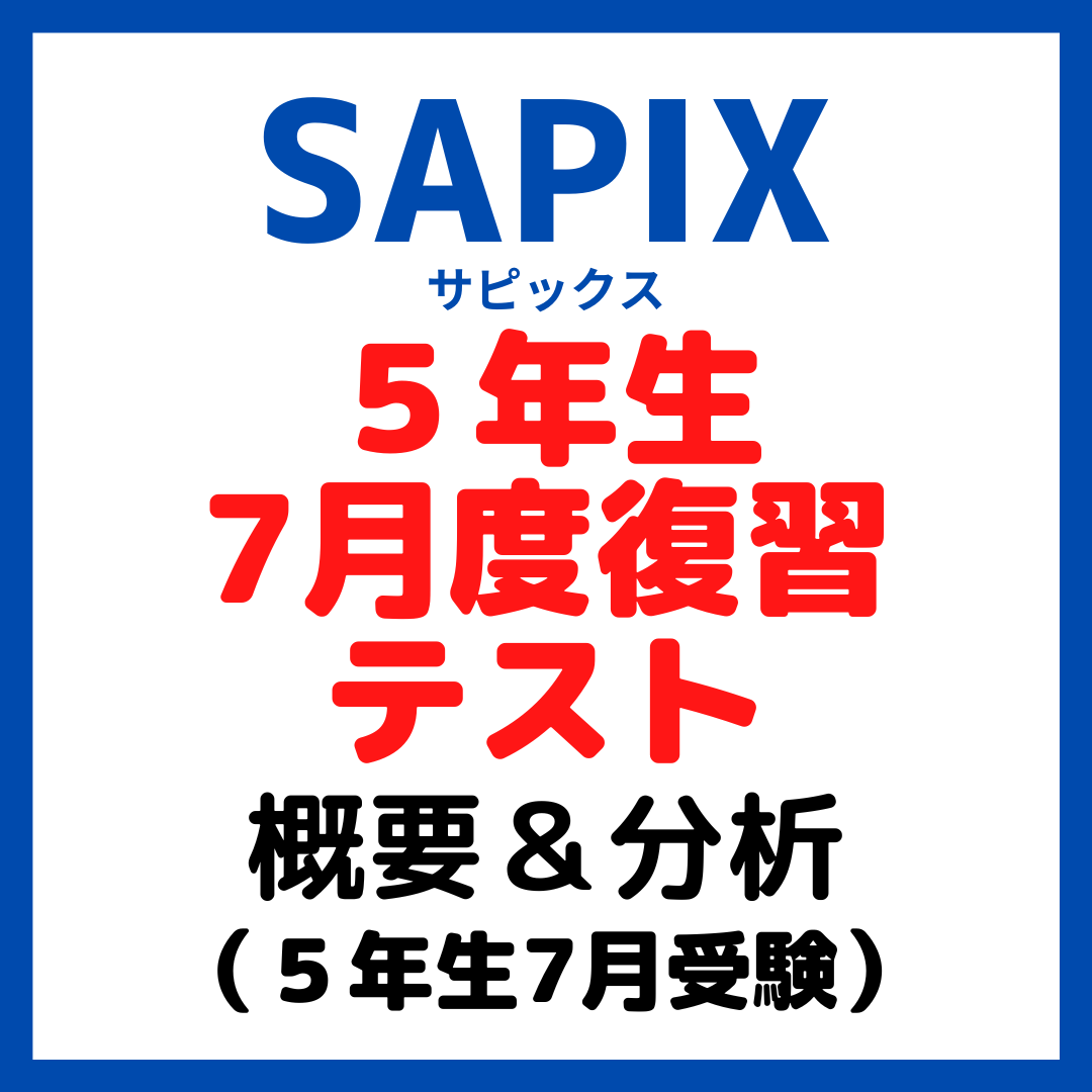 サピックス7月度復習テスト概要と内容分析【5年生7月】 - kirin のブログ