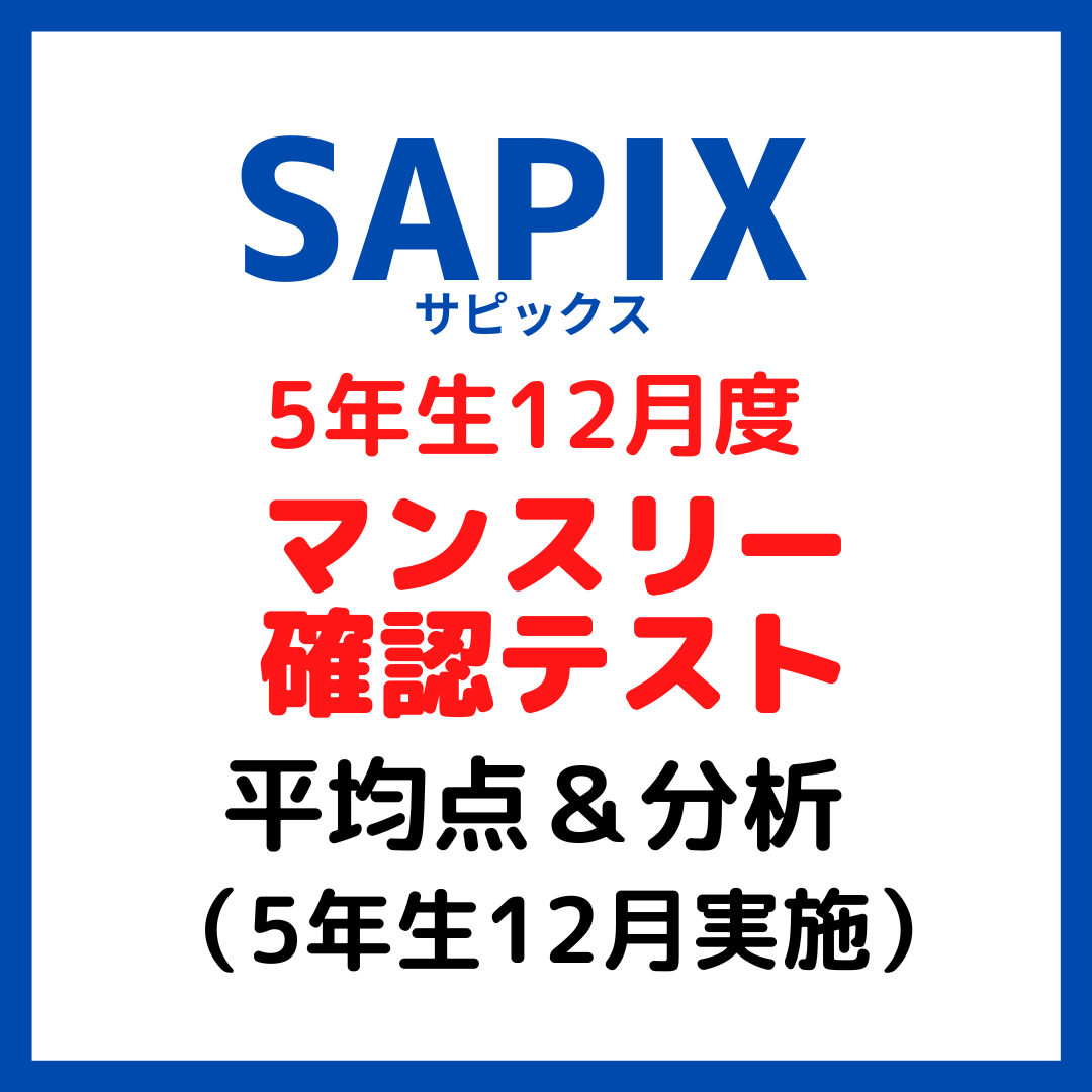 サピックス12月度マンスリー確認テスト平均点と内容分析【5年生12月