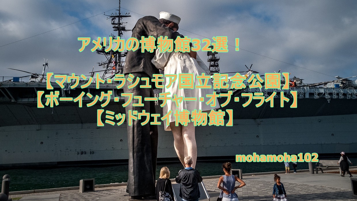 退職後 アメリカに行く話 | アメリカの博物館32選！【マウント