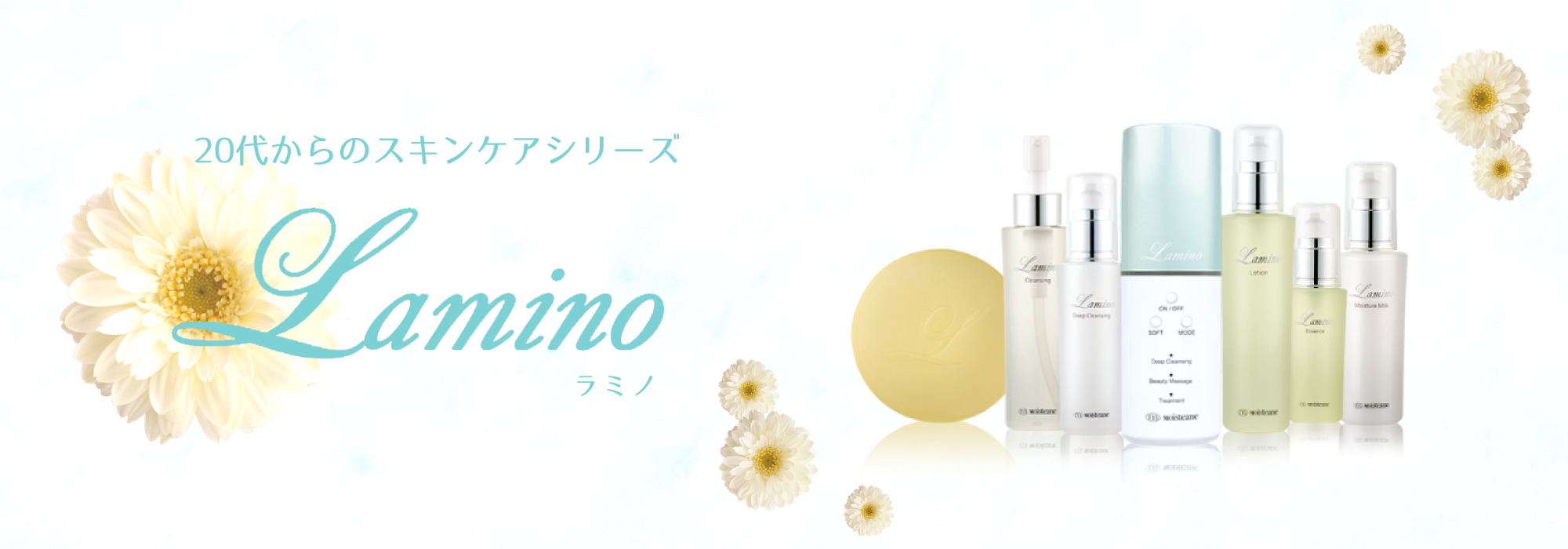 Lamino(ラミノ) | モイスティーヌ東北販売株式会社