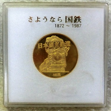 さようなら 国鉄」 金メダル ケース入り - ディスカウントショップ