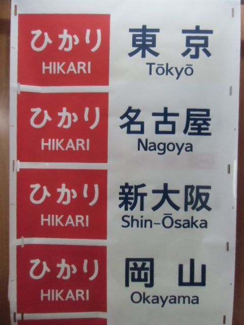 東海道・山陽新幹線 300系方向幕 (補修あり) - ディスカウント