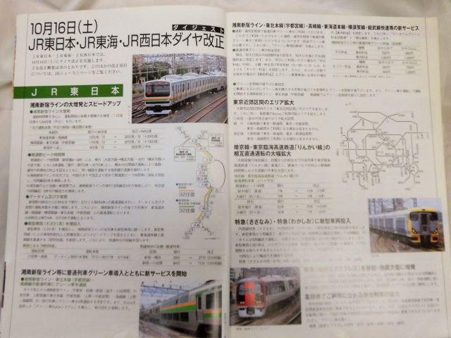 JR東日本 湘南新宿ライン 2001年 時刻表 JR東日本 湘南新宿ライン 2001