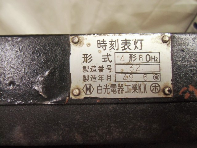機関車 時刻表灯 白光電器工業製 形式 4形 台 - ディスカウント